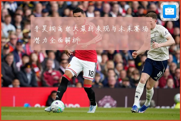 李昊桐高尔夫最新表现与未来赛场潜力全面解析