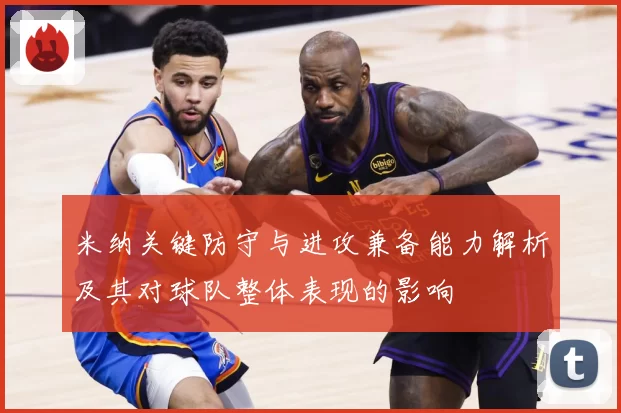 米纳关键防守与进攻兼备能力解析及其对球队整体表现的影响