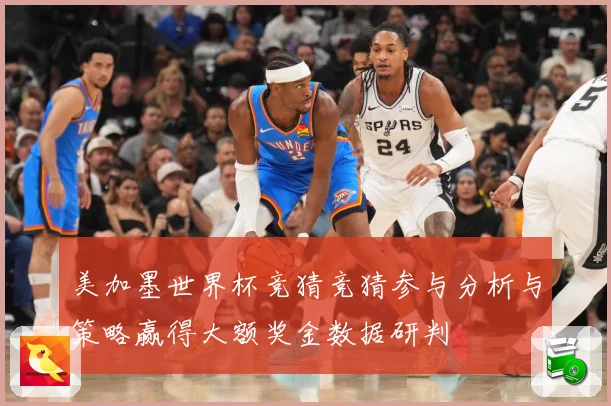 美加墨世界杯竞猜竞猜参与分析与策略赢得大额奖金数据研判