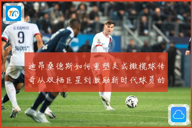 迪昂桑德斯如何重塑美式橄榄球传奇从双栖巨星到激励新时代球员的领航者