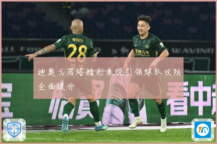迪奥戈若塔精彩表现引领球队攻防全面提升