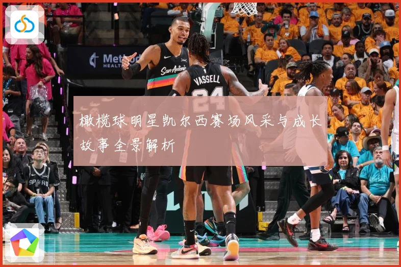橄榄球明星凯尔西赛场风采与成长故事全景解析