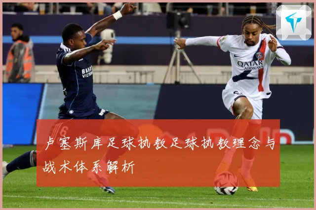 卢塞斯库足球执教足球执教理念与战术体系解析