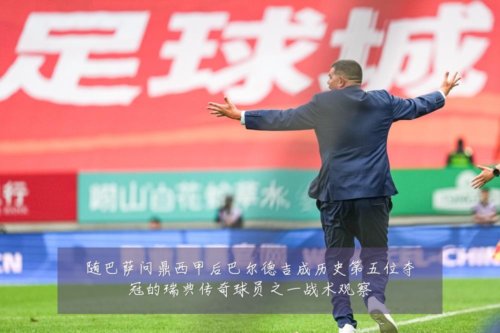 随巴萨问鼎西甲后巴尔德吉成历史第五位夺冠的瑞典传奇球员之一战术观察