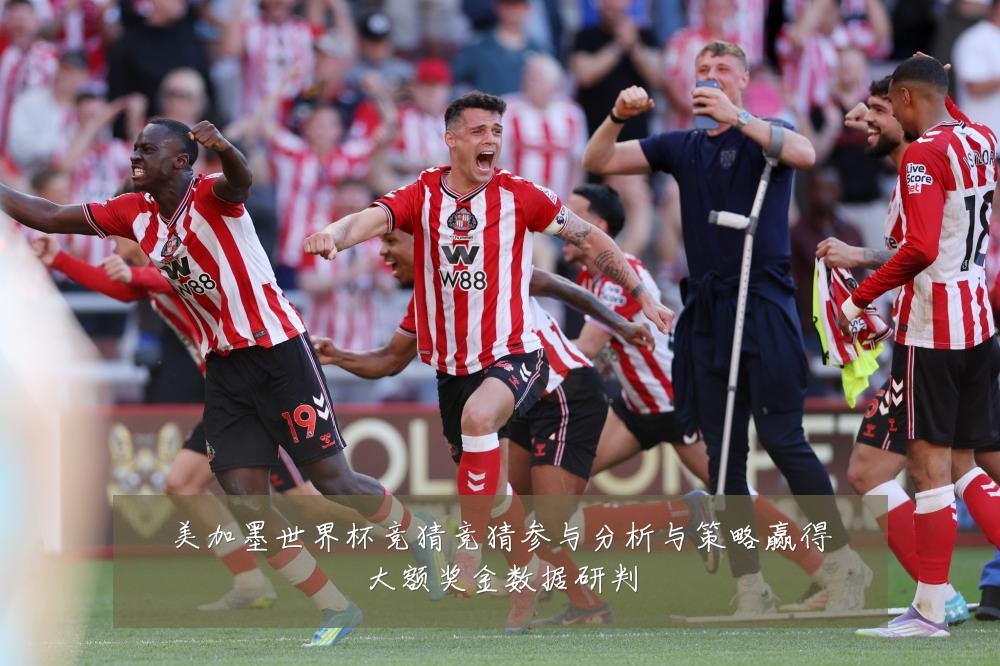 美加墨世界杯竞猜竞猜参与分析与策略赢得大额奖金数据研判