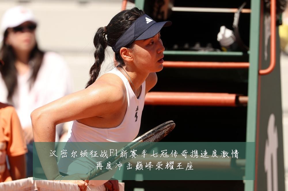 汉密尔顿征战F1新赛季七冠传奇携速度激情再度冲击巅峰荣耀王座