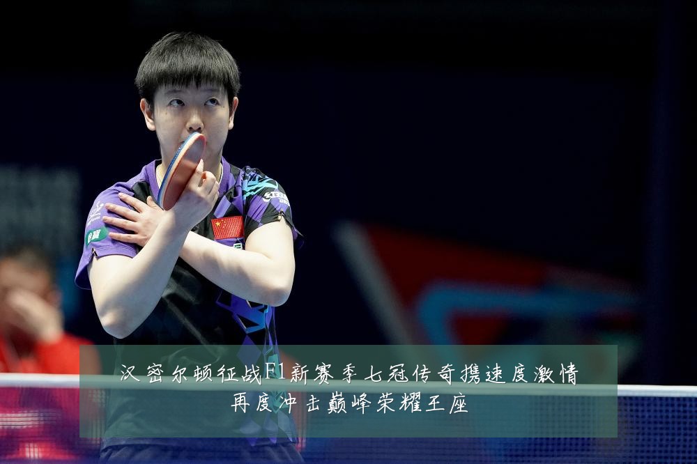 汉密尔顿征战F1新赛季七冠传奇携速度激情再度冲击巅峰荣耀王座