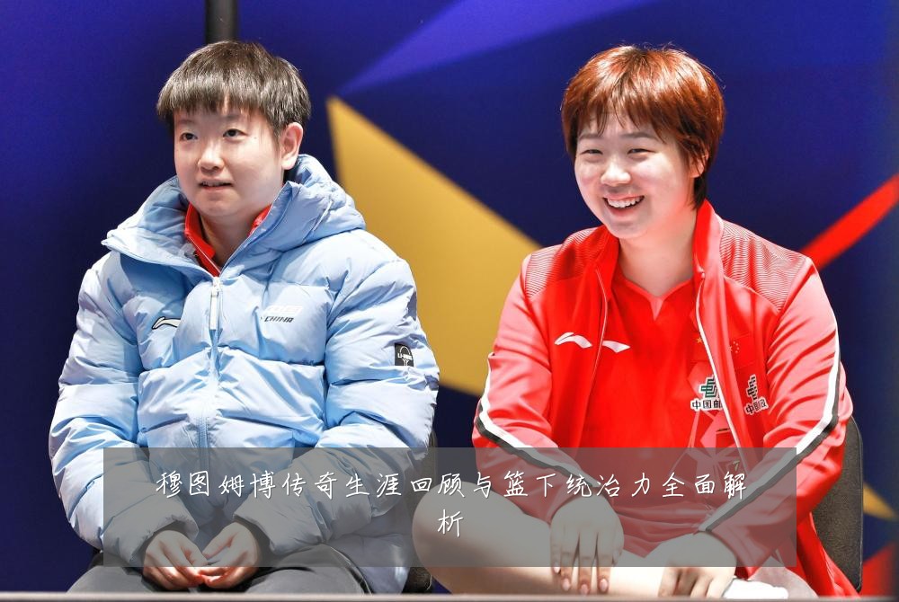 穆图姆博传奇生涯回顾与篮下统治力全面解析