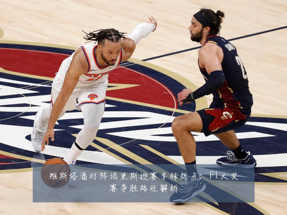 维斯塔潘对阵诺里斯迎赛季转折点：F1大奖赛争胜路径解析