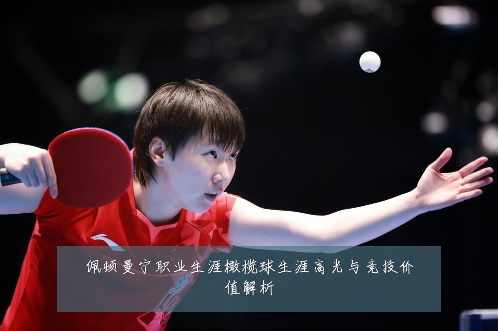 佩顿曼宁职业生涯橄榄球生涯高光与竞技价值解析
