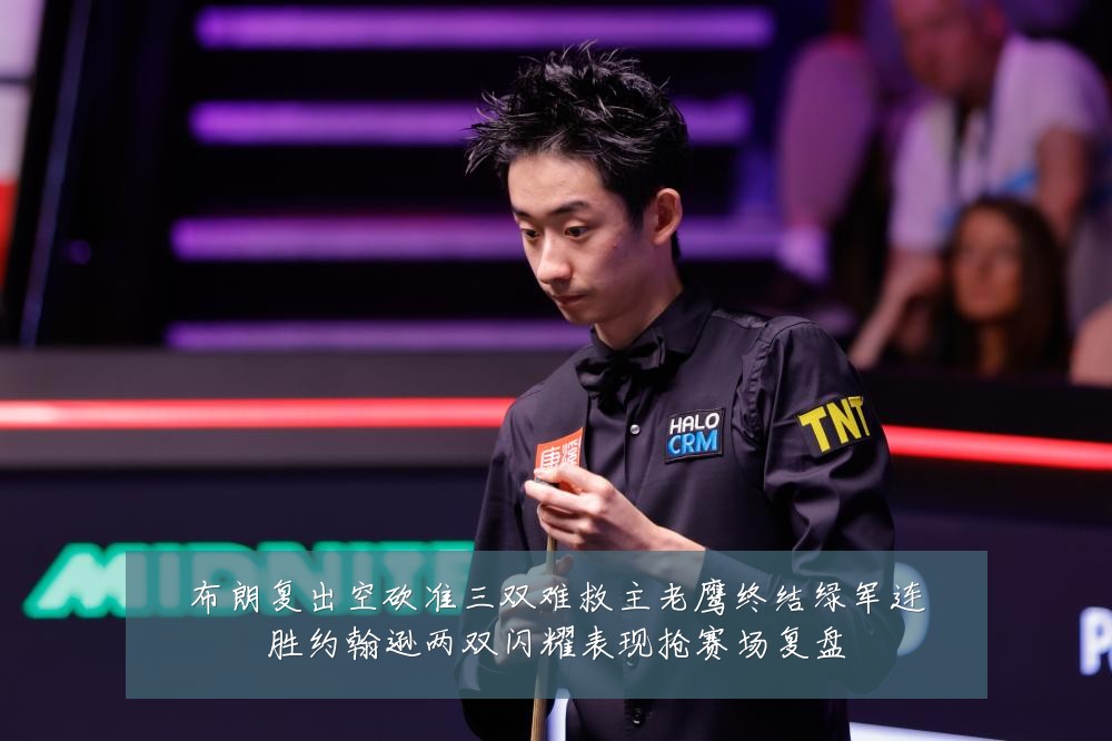 布朗复出空砍准三双难救主老鹰终结绿军连胜约翰逊两双闪耀表现抢赛场复盘