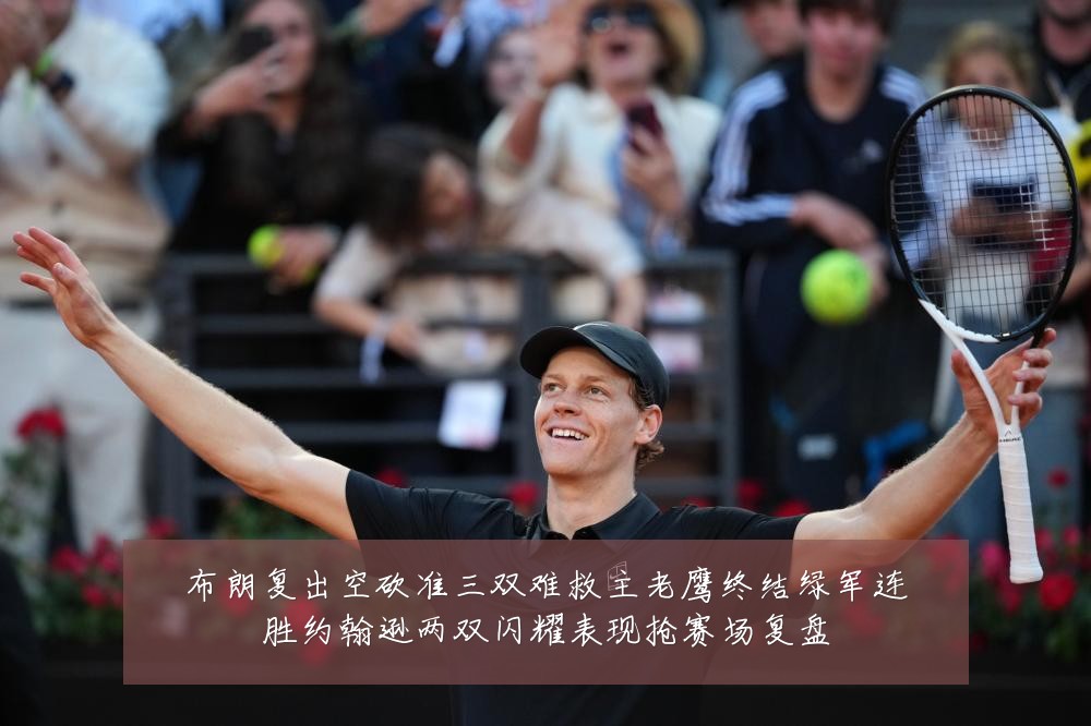 布朗复出空砍准三双难救主老鹰终结绿军连胜约翰逊两双闪耀表现抢赛场复盘