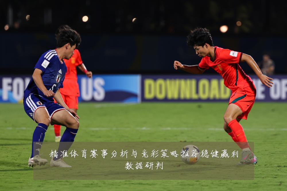 精准体育赛事分析与竞彩策略推荐稳健赢利数据研判