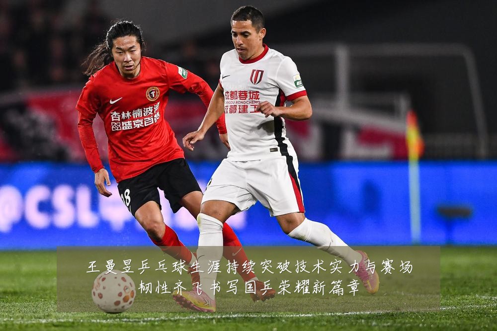 王曼昱乒乓球生涯持续突破技术实力与赛场韧性齐飞书写国乒荣耀新篇章