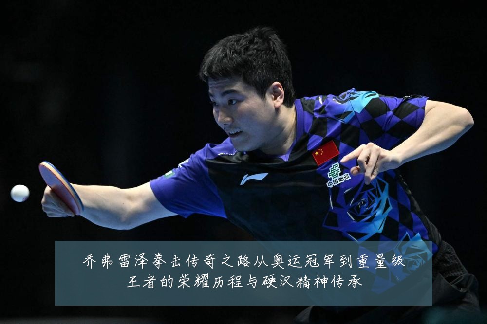 乔弗雷泽拳击传奇之路从奥运冠军到重量级王者的荣耀历程与硬汉精神传承