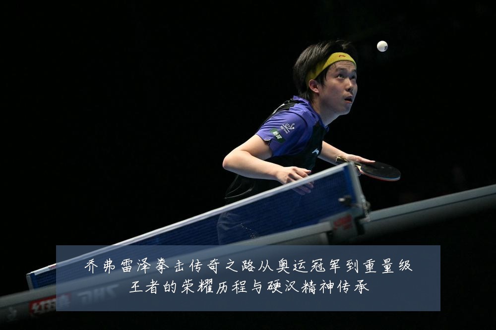 乔弗雷泽拳击传奇之路从奥运冠军到重量级王者的荣耀历程与硬汉精神传承
