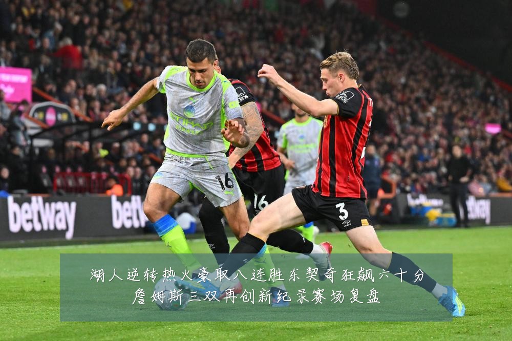 湖人逆转热火豪取八连胜东契奇狂飙六十分詹姆斯三双再创新纪录赛场复盘