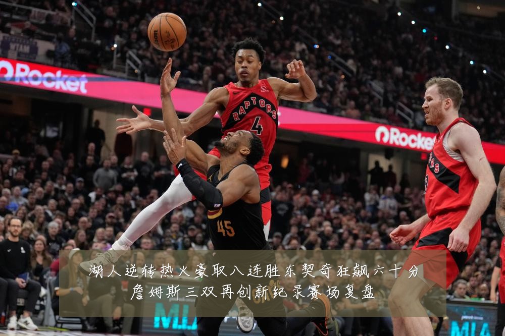 湖人逆转热火豪取八连胜东契奇狂飙六十分詹姆斯三双再创新纪录赛场复盘