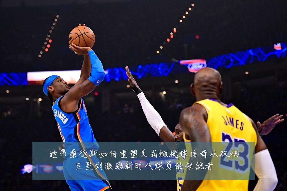 迪昂桑德斯如何重塑美式橄榄球传奇从双栖巨星到激励新时代球员的领航者