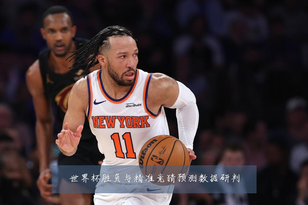 世界杯胜负与精准竞猜预测数据研判