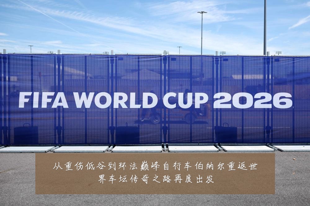 从重伤低谷到环法巅峰自行车伯纳尔重返世界车坛传奇之路再度出发