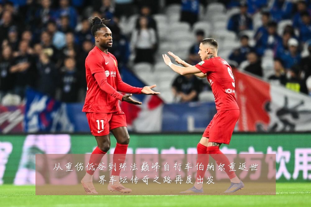 从重伤低谷到环法巅峰自行车伯纳尔重返世界车坛传奇之路再度出发