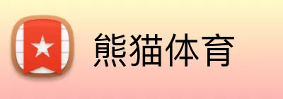 熊猫体育